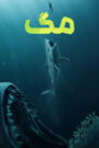 مگ