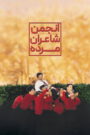 انجمن شاعران مرده